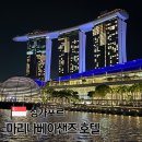 랜드마크PC | 싱가포르 마리나베이샌즈 호텔 할인 예약 팁 객실 수영장 후기
