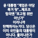 ＜김용현 전 귝방장관을 출국금지하라!＞＜윤석열이 내란죄를 위반한 명백한 법조항＞...물러나든가 쫒겨나던가...(2024.12.05) 이미지