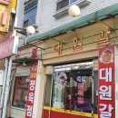 대원갈비 - 안성시 내혜홀2길 63 | 대원갈비