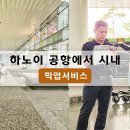 원대로-4 | 하노이 공항픽업 서비스 4인 2만원대로 편하게 시내로 이동하자, 내돈내산 솔직후기