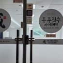 무 주짓수 아카데미 검단당하동 이미지