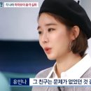 간섭이 심했던 유인나 전 남자친구의 어머니.jpg 이미지