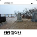 광덕산 등산로 | 천안 광덕산 최단코스 광덕사 주차정보 100대 명산 일출 산행 후기