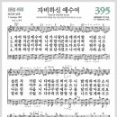 새찬송가 395장 - 자비하신 예수여[찬양*악보*가사] 이미지