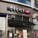 북촌손만두시흥