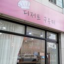 디저트구우미 이미지