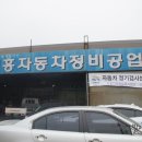 신흥부분정비공업사 이미지