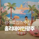 지에스25상무센터점 | 광주 호캉스 추천, 홀리데이인광주 그랜드스위트에서 보낸 첫 여름방학 1박2일