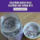 인산 | 인산죽염 9회 자죽염 먹어본 후기 및 먹는 방법 공유