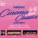 국립합창단 영화음악여행 | [새만금특별시 군산] 국립합창단이 군산에 옵니다. <국립합창단 Cinema Classics>