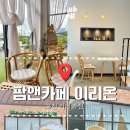 이리온 | [포천 일동 카페 추천] 팜앤카페 이리온 후기
