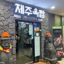 제주옥탑 부천중동점 이미지