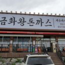 금화왕돈까스석모리점 이미지