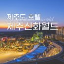 용천휘트니스센터 | 제주도 서쪽 호텔 추천! 신화월드 신화관 호캉스
