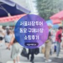 동묘시장 | 서울 시장투어| 일요일 동묘 구제시장 빈티지샵 쇼핑후기(영업시간,주차장)