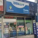 창포세탁소 이미지