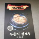 계림원 누룽지통닭 보라매점 이미지