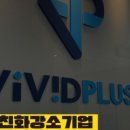 (주)비비드
