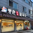GS25 부평삼산점 | 부평 삼산 가족외식·점심맛집 등촌샤브칼국수 삼산점 솔직후기!