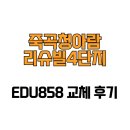 죽곡청아람리슈빌4단지 경로당 | [대구광역시 달성군] 죽곡청아람리슈빌4단지 EDU858 교체 후기