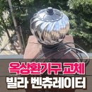 원효로경로당 | 건물 옥상닥트 고장 수리 빌라 안돌아가는 지붕 환풍기 교체