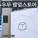 제주 공항 &lt;우무&gt; 팝업 스토어 후기 위치 푸딩 종류 우무 굿즈 종류