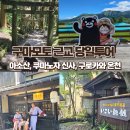 신사운전길 | 구마모토 근교 당일투어 후기, 쿠마노자 신사, 구로카와 온천