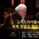 서울고척스카이돔 2017.7.9( 일)저녁7시 세계정상급 음악가들 무료콘서트 이미지