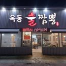 옥동불짬뽕 | 경북 안동시 중식 맛집 옥동 불 짬뽕 방문 후기!!