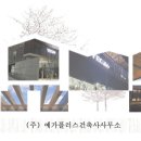 다산건축사사무소 이미지