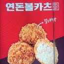 연돈볼카츠부천