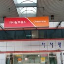 차사랑주유소 이미지