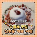 카페어젠 | 천안 신부동 카페 추천 수플제맛집 카페 어젠