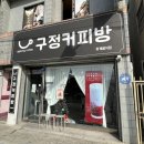 구정커피방