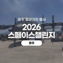 나의 자동차 | [광주] 2026 스페이스챌린지 광주 후기, 나혼자 체험행사 알차게 즐긴 날