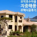 260 | 지중해스타일 모악호수마을 목조주택 시공 후기