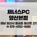 제너스PC 양산본점 이미지