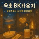 속초 비케이라운지 : 오션뷰 술집 라이브바 데이트 맛집