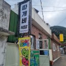 욕지면사무소 | 통영 욕지도 숨은 맛집 따개비식당에서 전 메뉴 맛본 후기