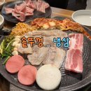 삼풍로 | 경산 영대 맛집/ 추억의 맛, 옛날 냉동삼겹살 맛집 솥뚜껑 냉삼 후기
