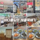 [동백동 맛집추천] 바다를 담은 해물뚝배기 내돈내산 후기 (feat. 직화제육볶음)