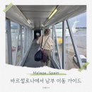남부pc | 바르셀로나에서 말라가 부엘링 후기 -스페인 남부 도시 이동 가이드