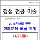 ▒박문각임용▒★2018학년도 정샘 전공 미술 중등 기출문제 해설 특강(무료)★ 이미지