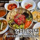 기장군국민체육센터실내체육관 | 대구 이곡동 맛집 영자네맛집 한우육회비빔밥 배실웨딩공원 성서국민체육센터