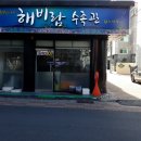 해비람수족관