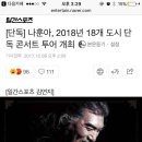 나훈아, 2018년 18개 도시 단독 콘서트 투어 개최🎉 이미지