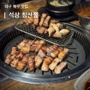 대구 북구 삼겹살 맛집 | 석삼 침산점 솔직후기