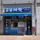 상가세탁 | 세종 고운동 &lt;고운세탁&gt; 후기 – 믿고 맡길 수 있는 세종시 명품세탁