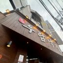 엄청난낙지 | [천안] 성정동 맛집 투어 필수코스 매콤한 통통한 낙지볶음 내돈내산 후기(우람낙지 본점)