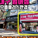 으뜸플러스안경 대구범어점 네이버블로그